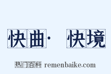 快曲·快境是什么意思的图片